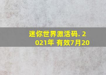 迷你世界激活码. 2021年 有效7月20